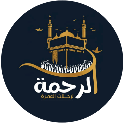 الرحمة لتنظيم رحلات العمرة